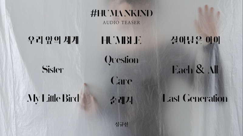 심규선, 新 정규 '#HUMANKIND' 오디오 티저 공개…깊은 감성 눈길