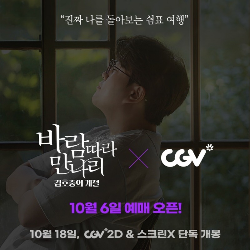 김호중 영화 ‘바람 따라 만나리 : 김호중의 계절’, 6일 예매 시작