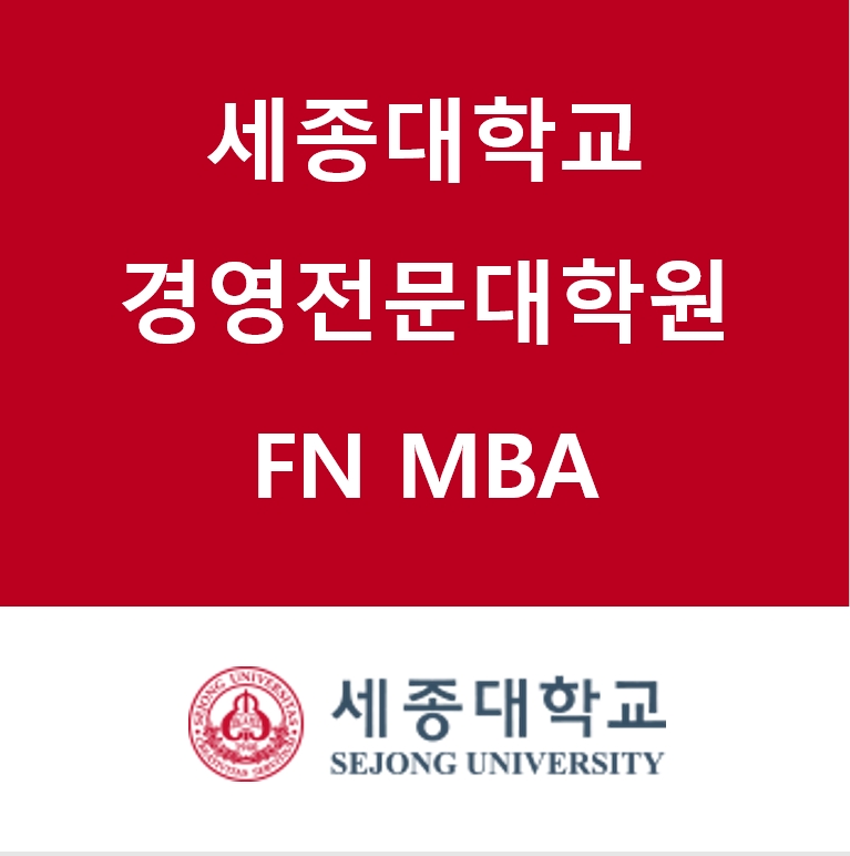 세종대 FN MBA, 2024년 전기 신입생 모집...여의도 출신 교수들이 가르치고 금융업 종사자 장학금 혜택