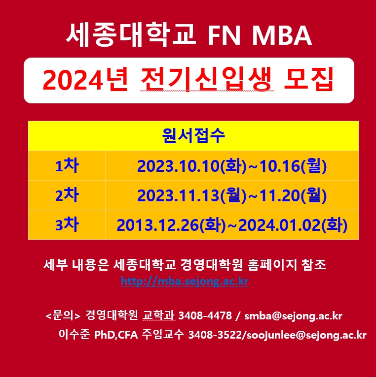 세종대 FN MBA, 2024년 전기 신입생 모집...여의도 출신 교수들이 가르치고 금융업 종사자 장학금 혜택