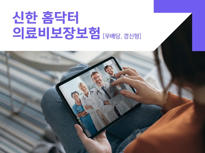 신한라이프. 실손보험·정액보험 장점 결합한 ‘신한 홈닥터 의료비보장보험’ 선봬