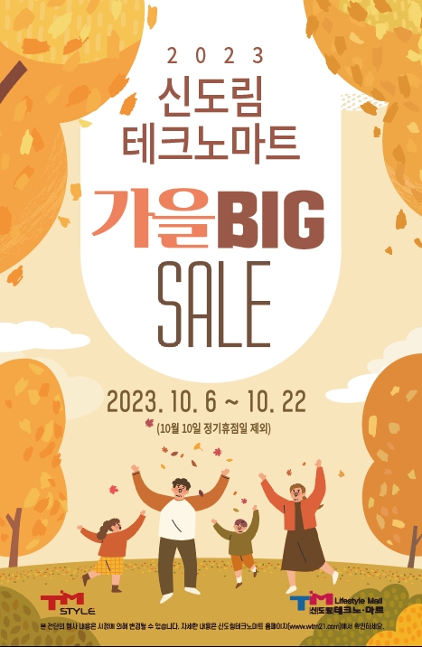 신도림테크노마트, 가을 맞이 BIG SALE 진행