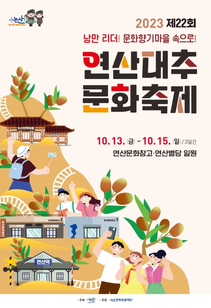 논산시·논산문화관광재단, '2023 연산대추문화축제' 10월 성황리 개최