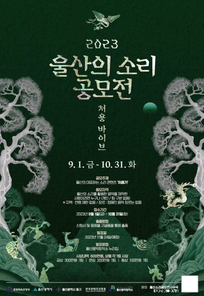 울산음악창작소, '2023 울산의 소리 공모전 - 처용바이브' 개최