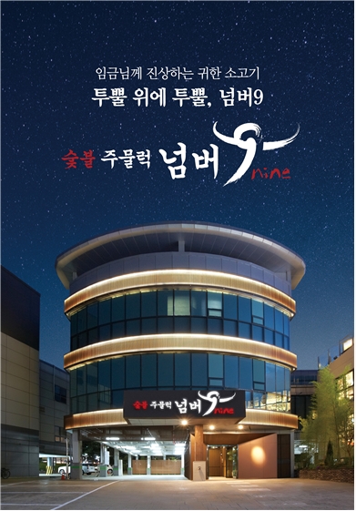 SFG, 투뿔 위 투뿔 한우 전문점 ‘숯불주물럭넘버9’ 광명시에 오픈