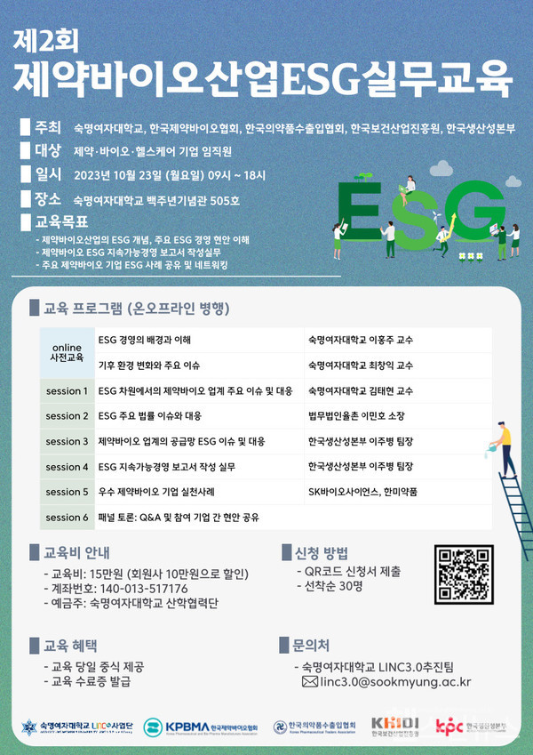 '제2회제약바이오산업ESG실무교육'포스터