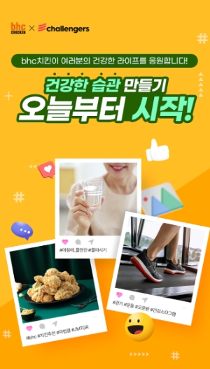 bhc치킨, 챌린저스와 ‘건강한 습관 만들기’ 이벤트 진행