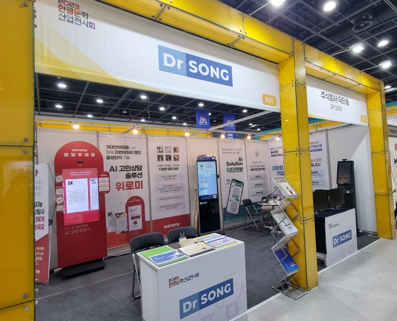 닥터송, AI 기술 사용한 정신건강·배리어프리 키오스크 선보여