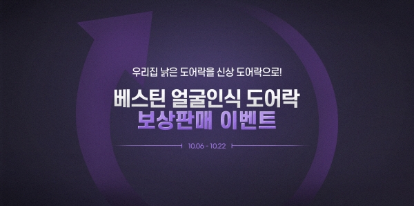 베스틴, 신제품 얼굴인식 도어락 원스텝 푸시풀 'IDL-312R' 출시 기념 프로모션