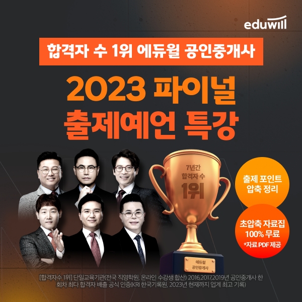 에듀윌, 공인중개사 시험까지 20일…점수 역전 가능한 ‘파이널 출제예언 특강’ 운영
