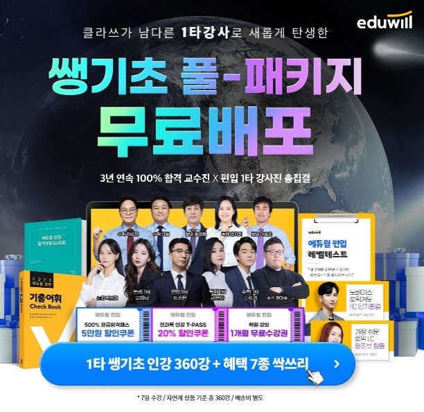 에듀윌, ‘쌩기초 풀패키지’ 무료 증정...인강 360강 및 7종 혜택 제공