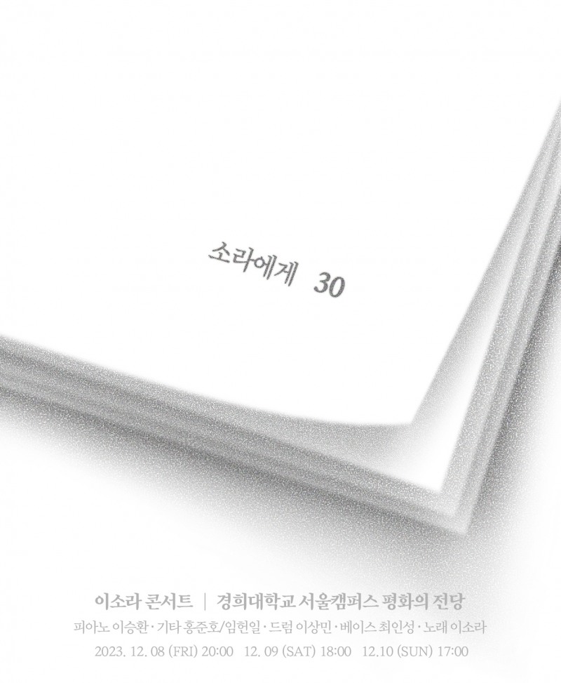 이소라, 콘서트 '소라에게' 포스터 공개…"MC-DJ로 변신…버스킹 느낌 무대 진행“