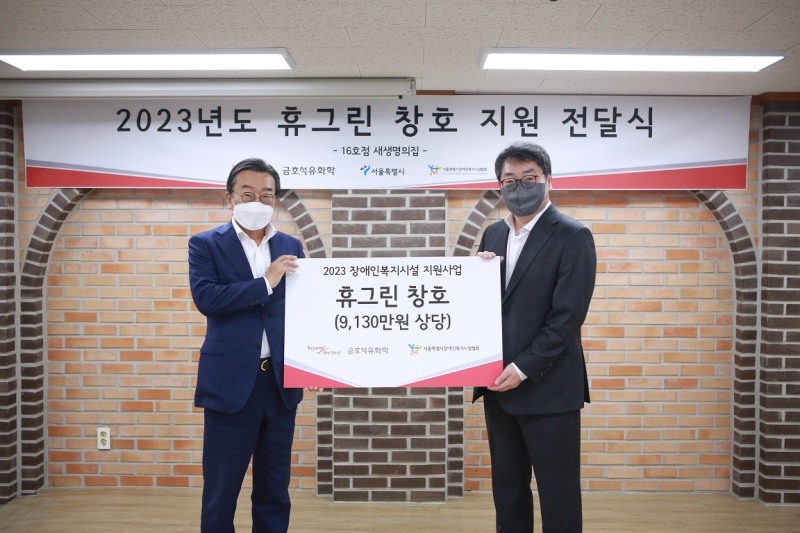 금호석유화학은 경기도 이천시에 위치한 중증요양시설인 새생명의집을 찾아 창호 교체 지원 기념 행사를 진행했다고 10일 밝혔다. 사진은 백종훈 금호석유화학 대표(왼쪽)가 허곤 서울시장애인복지시설협회장과 기념촬영을 하고 있는 모습. (사진 = 금호석유화학 제공)