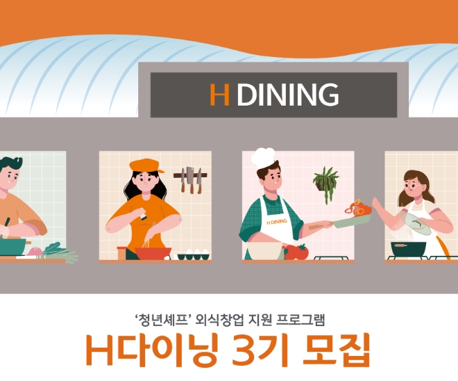 아브뉴프랑 광명에서 비용없이 식당 창업할 수 있는 ‘H다이닝’ 3기 모집