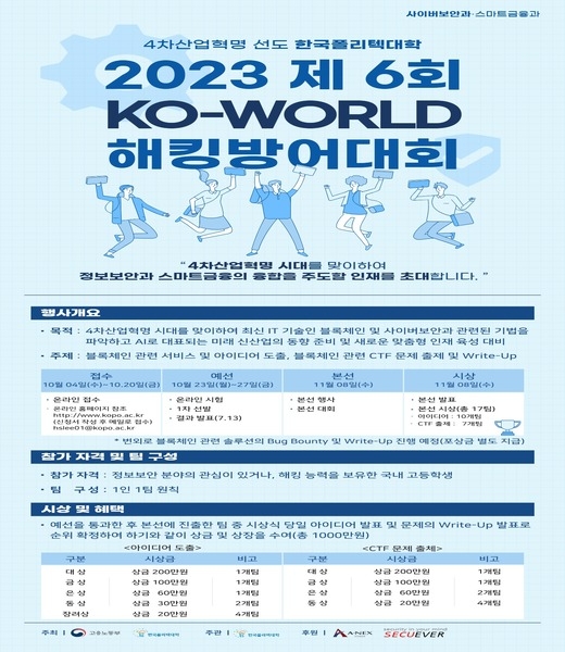 한국폴리텍대학 서울강서캠퍼스, 2023 제6회 KO-WORLD 해킹방어대회 개최