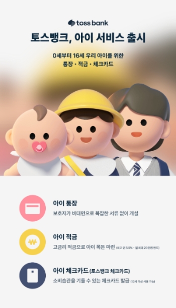 토스뱅크, 0~16세 위한 ‘아이 서비스’ 출시