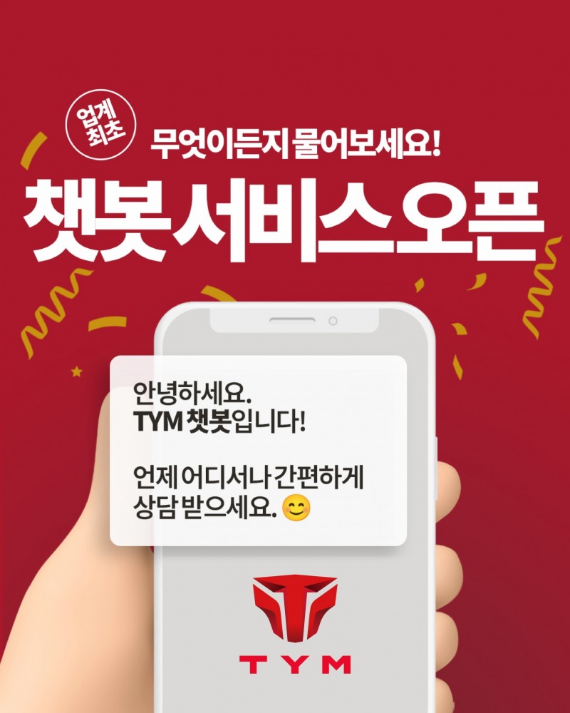 TYM, 온라인 고객 서비스 ‘챗봇’ 오픈