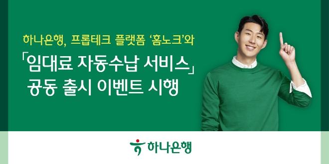 하나은행, 프롭테크 플랫폼 홈노크와 ‘임대료 자동수납 서비스’ 공동 출시
