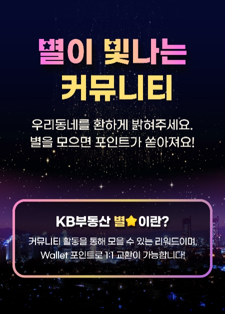 KB부동산 커뮤니티 리워드 이벤트 진행…단지 정보 공유해 별 모으면 국민지갑 포인트 지급