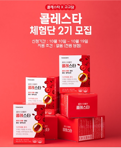 나우케어, ‘콜레스타 체험단 2기' 모집