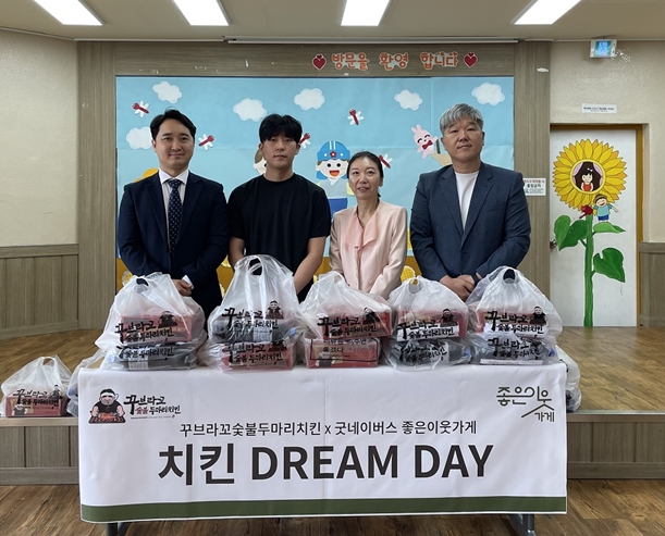 꾸브라꼬숯불두마리치킨, 굿네이버스 경기남부지부와 ‘치킨 Dream Day’ 진행