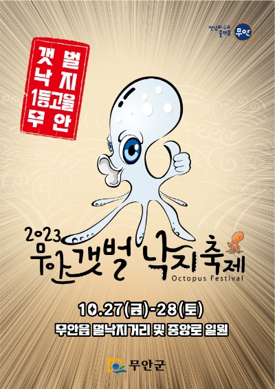 무안갯벌낙지축제 포스터 / 사진=무안군 제공