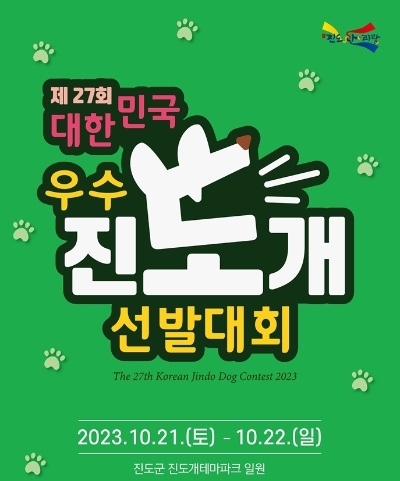 제27회 대한민국 우수 진도개 선발대회 / 이미지=진도군 제공