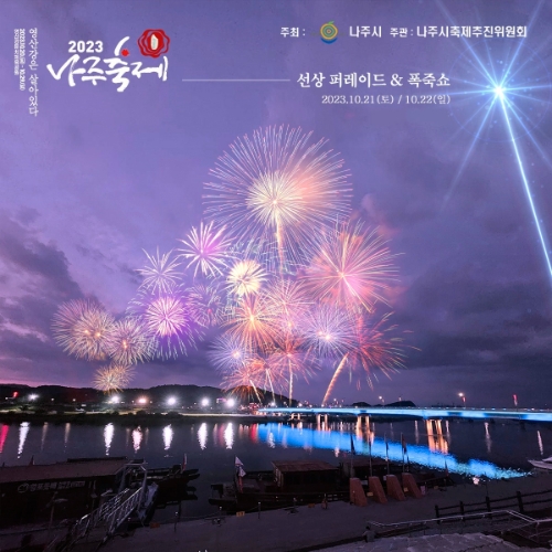 영산강은 살아있다 개막식 불꽃쇼 홍보 포스터 / 이미지=나주시 제공
