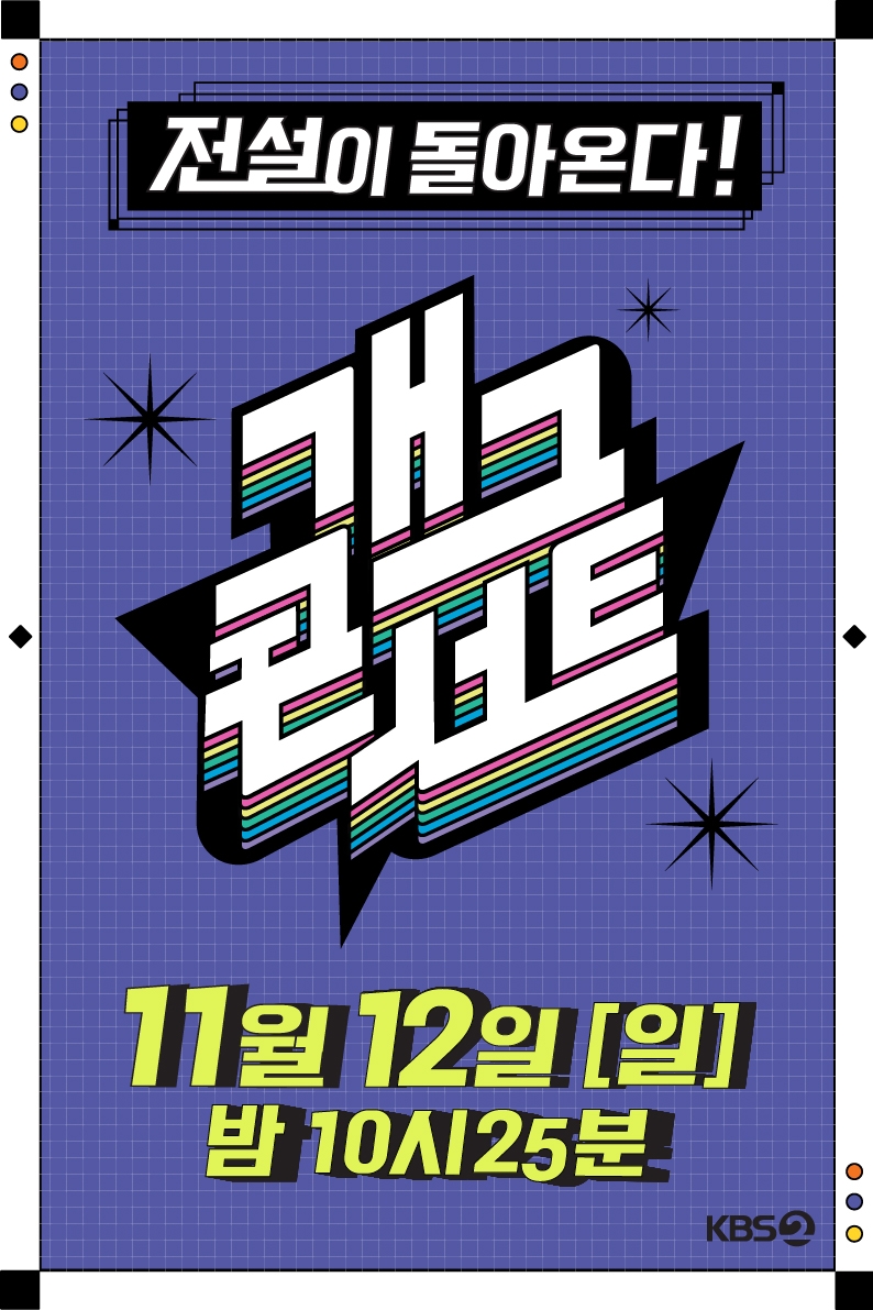 '개그콘서트' 3년 반 만에 부활…내달 12일 첫 방송