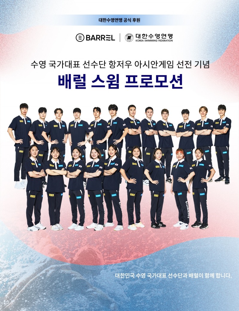 워터 스포츠 브랜드 배럴, 항저우AG 수영 선전 기념 이벤트 진행