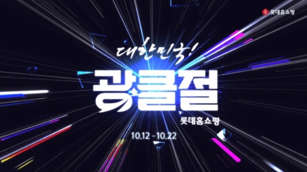 롯데홈쇼핑은 오는 12일(목)부터 22일(일)까지 11일간 초대형 쇼핑행사 '대한민국 광클절'을 열고 110억 쇼핑 지원금, 최대 90% 할인, 경품 이벤트 등 차별화된 쇼핑혜택을 제공한다.