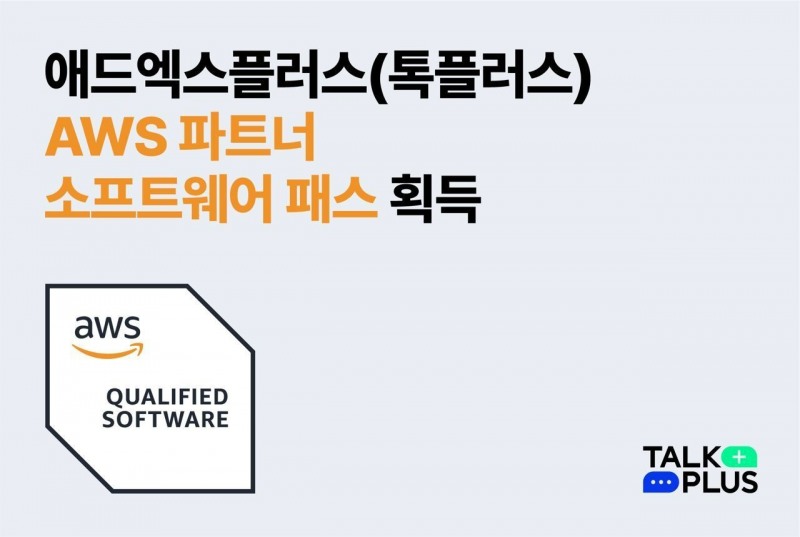 기업용 채팅 솔루션 '톡플러스', AWS 공식 파트너사 선정