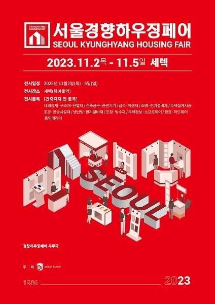건축자재·전원주택·인테리어 박람회 서울경향하우징페어 11월 2일부터 SETEC에서 개최