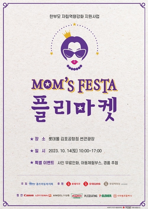 홀트아동복지회, 한부모 자립 돕는 ‘MOM’S FESTA 플리마켓’ 개최