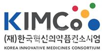 재단법인한국혁신의약품컨소시엄