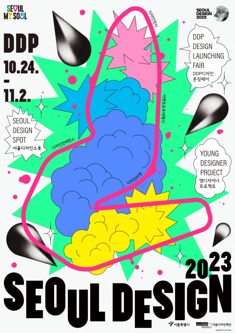 서울시, '서울디자인 2023 컨퍼런스' 개최