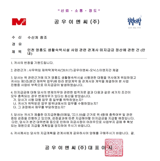 이미지=공우이엔씨가 자금사정으로 대금 지급을 기다려 달라는 안내를 요청하는 공문/출처=공우이엔씨 하청업체