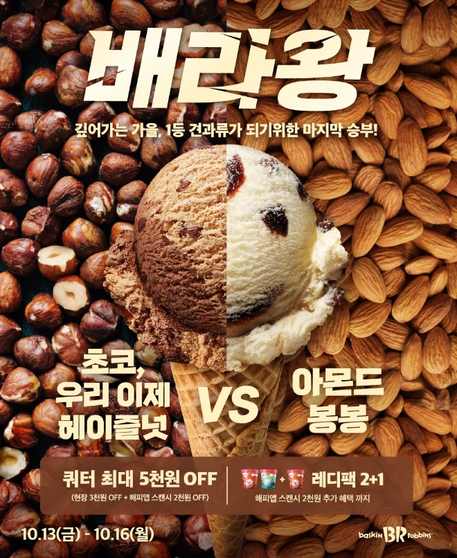 이미지=SPC 베스킨라빈스 제공