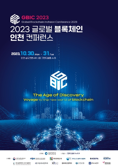 2023 글로벌 블록체인 인천 컨퍼런스 포스터 / 이미지=신한은행 제공