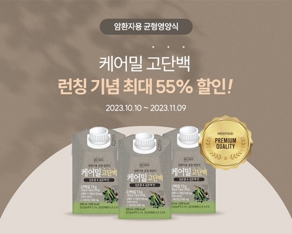 ㈜한국메디칼푸드 ‘케어밀 고단백’ 런칭 기념 프로모션. 사진=한국메디칼푸드 제공
