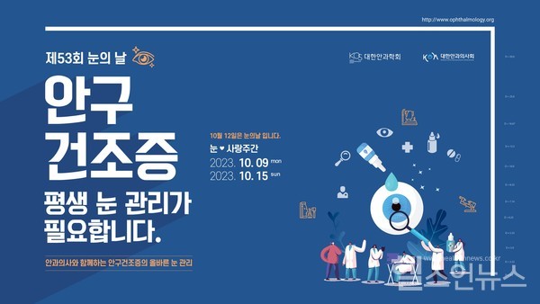 제53회눈의날포스터(사진제공=대한안과학회)