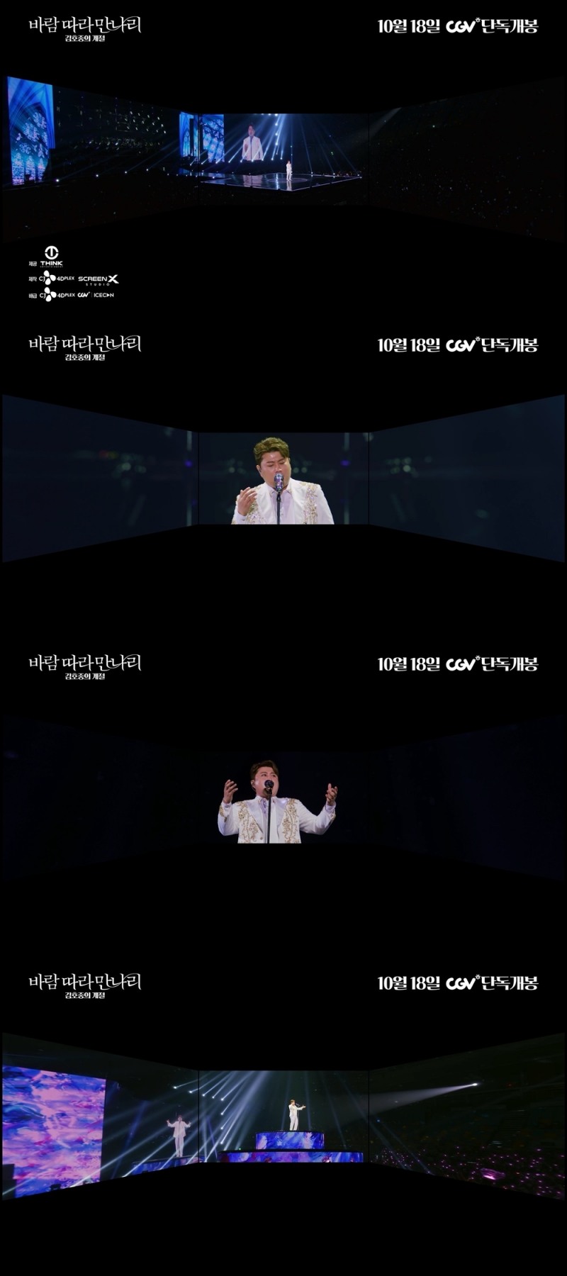 김호중, 영화 ‘바람 따라 만나리 : 김호중의 계절’로 잊을 수 없는 감동 예고…스크린X 예고편 속 역대급 몰입감