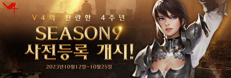넥슨, 'V4' 4주년 기념 업데이트 사전등록 진행