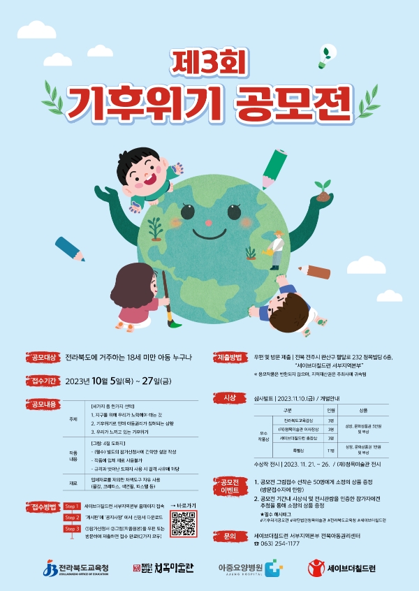 세이브더칠드런·전라북도교육청·청목미술관, 기후위기 공모전 개최