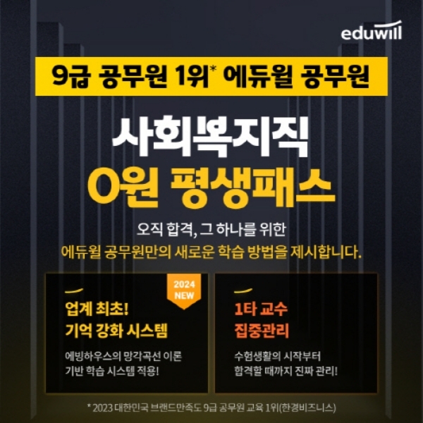 에듀윌, 9급 사회복지직공무원 '0원 평생패스' 기억 강화 시스템·집중관리·환급 등 혜택