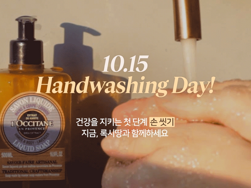 록시땅, 세계 손 씻기의 날 기념 온·오프라인 프로모션 진행
