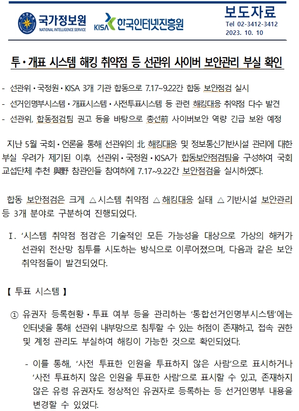 노태악 선관위원장 "전자개표·수개표는 시간과 선택의 문제"...선관위 사무총장 "해킹 통해 투개표 조작 기술적으로 가능"