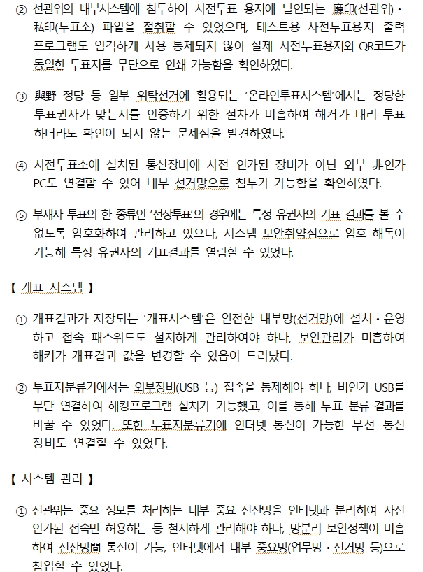 노태악 선관위원장 "전자개표·수개표는 시간과 선택의 문제"...선관위 사무총장 "해킹 통해 투개표 조작 기술적으로 가능"