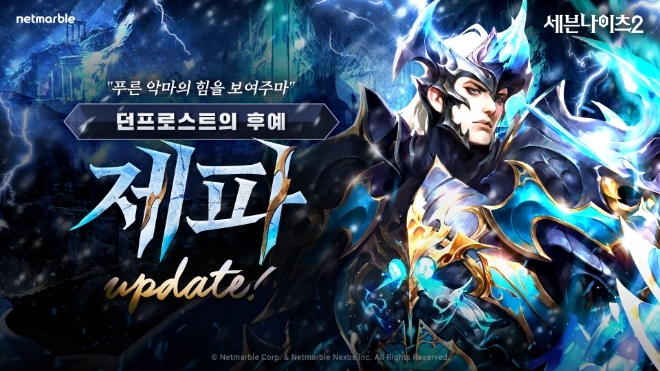 넷마블 세븐나이츠2, 신규 전설 플러스 영웅, ‘던프로스트의 후예 제파’ 등 업데이트 실시 이미지