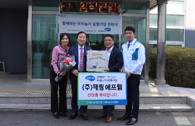 NH농협은행 서울강서사업부 김성훈 본부장(오른쪽 2번째)과 농업회사법인 ㈜태림에프웰 박기석 대표(오른쪽 3번째)가 지난 12일 경기도 파주시 소재 ㈜태림에프웰 본사에서 '함께하는 우리농가 동행기업'현판식을 진행했다. / 사진=NH농협은행 제공